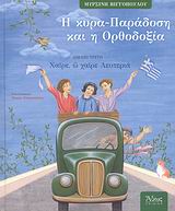 ΠΑΙΔΙΚΑ Η ΚΥΡΑ-ΠΑΡΑΔΟΣΗ ΚΑΙ Η ΟΡΘΟΔΟΞΙΑ ΧΑΙΡΕ, Ω ΧΑΙΡΕ ΛΕΥΤΕΡΙΑ