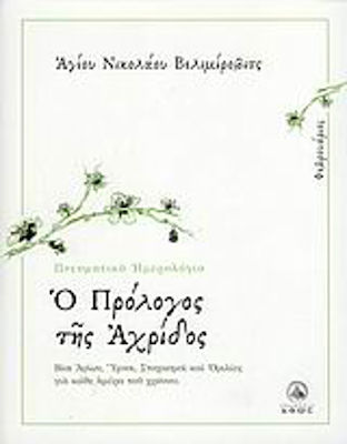 Ο ΠΡΟΛΟΓΟΣ ΤΗΣ ΑΧΡΙΔΟΣ ΦΕΒΡΟΥΑΡΙΟΣ: ΒΙΟΙ ΑΓΙΩΝ, ΥΜΝΟΙ, ΣΤΟΧΑΣΜΟΙ ΚΑΙ ΟΜΙΛΙΕΣ ΓΙΑ ΚΑΘΕ ΗΜΕΡΑ ΤΟΥ ΧΡΟΝΟΥ