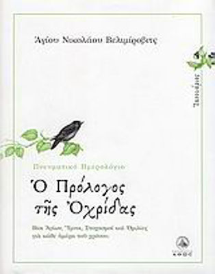 Ο ΠΡΟΛΟΓΟΣ ΤΗΣ ΑΧΡΙΔΟΣ ΙΑΝΟΥΑΡΙΟΣ: ΒΙΟΙ ΑΓΙΩΝ, ΥΜΝΟΙ, ΣΤΟΧΑΣΜΟΙ ΚΑΙ ΟΜΙΛΙΕΣ ΓΙΑ ΚΑΘΕ ΗΜΕΡΑ ΤΟΥ ΧΡΟΝΟΥ