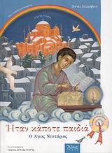 ΗΤΑΝ ΚΑΠΟΤΕ ΠΑΙΔΙΑ: Ο ΑΓΙΟΣ ΝΕΚΤΑΡΙΟΣ + CD 2Η ΕΚΔΟΣΗ
