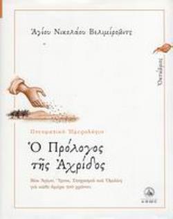 Ο ΠΡΟΛΟΓΟΣ ΤΗΣ ΑΧΡΙΔΟΣ ΟΚΤΩΒΡΙΟΣ: ΒΙΟΙ ΑΓΙΩΝ, ΥΜΝΟΙ, ΣΤΟΧΑΣΜΟΙ ΚΑΙ ΟΜΙΛΙΕΣ ΓΙΑ ΚΑΘΕ ΗΜΕΡΑ ΤΟΥ ΧΡΟΝΟΥ