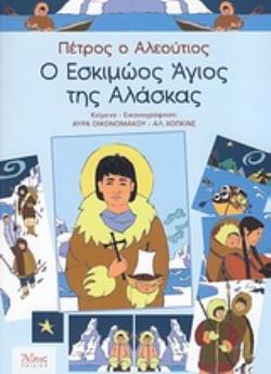 ΠΕΤΡΟΣ Ο ΑΛΕΟΥΤΙΟΣ Ο ΕΣΚΙΜΩΟΣ ΑΓΙΟΣ ΤΗΣ ΑΛΑΣΚΑΣ
