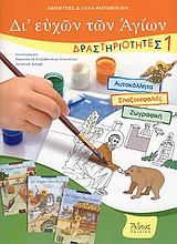 ΔΙ' ΕΥΧΩΝ ΤΩΝ ΑΓΙΩΝ ΔΡΑΣΤΗΡΙΟΤΗΤΕΣ 1