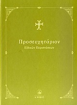 ΠΡΟΣΕΥΧΗΤΑΡΙΟΝ ΕΙΔΙΚΩΝ ΠΕΡΙΣΤΑΣΕΩΝ