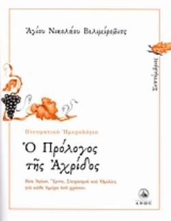 Ο ΠΡΟΛΟΓΟΣ ΤΗΣ ΑΧΡΙΔΟΣ ΣΕΠΤΕΜΒΡΙΟΣ: ΒΙΟΙ ΑΓΙΩΝ, ΥΜΝΟΙ, ΣΤΟΧΑΣΜΟΙ ΚΑΙ ΟΜΙΛΙΕΣ ΓΙΑ ΚΑΘΕ ΗΜΕΡΑ ΤΟΥ ΧΡΟΝΟΥ
