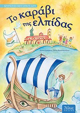 ΤΟ ΚΑΡΑΒΙ ΤΗΣ ΕΛΠΙΔΑΣ 2Η ΕΚΔΟΣΗ