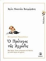 Ο ΠΡΟΛΟΓΟΣ ΤΗΣ ΑΧΡΙΔΟΣ ΠΝΕΥΜΑΤΙΚΟ ΗΜΕΡΟΛΟΓΙΟ - ΝΟΕΜΒΡΙΟΣ ΒΙΟΙ ΑΓΙΩΝ, ΥΜΝΟΙ, ΣΤΟΧΑΣΜΟΙ ΚΑΙ ΟΜΙΛΙΕΣ ΓΙΑ ΚΑΘΕ ΗΜΕΡΑ ΤΟΥ ΧΡΟΝΟΥ ΝΟΕΜΒΡΙΟΣ: ΒΙΟΙ ΑΓΙΩΝ, ΥΜ