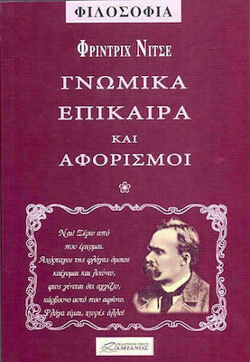 ΓΝΩΜΙΚΑ, ΕΠΙΚΑΙΡΑ ΚΑΙ ΑΦΟΡΙΣΜΟΙ