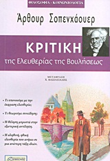 ΦΙΛΟΣΟΦΙΑ - ΚΟΙΝΩΝΙΟΛΟΓΙΑ ΚΡΙΤΙΚΗ ΤΗΣ ΕΛΕΥΘΕΡΙΑΣ ΤΗΣ ΒΟΥΛΗΣΕΩΣ