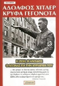 ΑΔΟΛΦΟΣ ΧΙΤΛΕΡ: ΚΡΥΦΑ ΓΕΓΟΝΟΤΑ