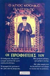 Ο ΑΓΙΟΣ ΚΟΣΜΑΣ Ο ΑΙΤΩΛΟΣ ΟΙ ΠΡΟΦΗΤΕΙΕΣ ΤΟΥ