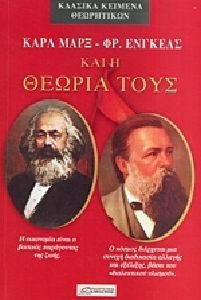 ΚΑΡΛ ΜΑΡΞ - ΦΡ. ΕΝΓΚΕΛΣ ΚΑΙ Η ΘΕΩΡΙΑ ΤΟΥΣ