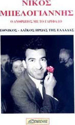 ΝΙΚΟΣ ΜΠΕΛΟΓΙΑΝΝΗΣ -Ο ΑΝΘΡΩΠΟΣ ΜΕ ΤΟ ΓΑΡΙΦΑΛΟ. ΕΘΝΙΚΟΣ-ΛΑΙΚΟΣ ΗΡΩΑΣ ΤΗΣ ΕΛΛΑΔΑΣ
