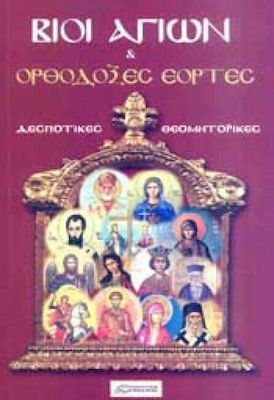 ΒΙΟΙ ΑΓΙΩΝ ΚΑΙ ΟΡΘΟΔΟΞΕΣ ΕΟΡΤΕΣ -ΔΕΣΠΟΤΙΚΕΣ ΘΕΟΜΗΤΟΡΙΚΕΣ