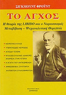 ΤΟ ΑΓΧΟΣ Η ΘΕΩΡΙΑ ΤΗΣ LIBIDO ΚΑΙ Ο ΝΑΡΚΙΣΣΙΣΜΟΣ. ΜΕΤΑΒΙΒΑΣΗ - ΨΥΧΑΝΑΛΥΤΙΚΗ ΘΕΡΑΠΕΙΑ