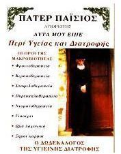 ΠΑΤΕΡ ΠΑΙΣΙΟΣ ΑΓΙΟΡΕΙΤΗΣ ΑΥΤΑ ΜΟΥ ΕΙΠΕ ΠΕΡΙ ΥΓΕΙΑΣ ΚΑΙ ΔΙΑΤΡΟΦΗΣ