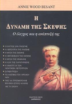 Η ΔΥΝΑΜΗ ΤΗΣ ΣΚΕΨΗΣ