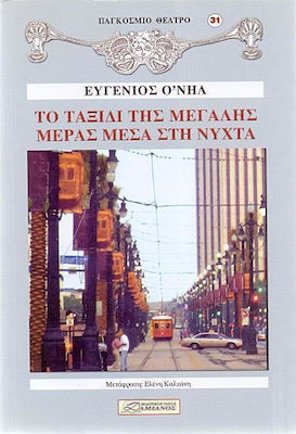 ΤΟ ΤΑΞΙΔΙ ΤΗΣ ΜΕΓΑΛΗΣ ΜΕΡΑΣ ΜΕΣΑ ΣΤΗ ΝΥΧΤΑ