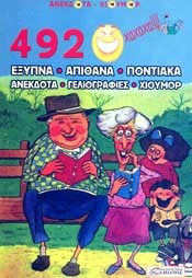 492 ΕΞΥΠΝΑ ΠΟΝΤΙΑΚΑ ΑΝΕΚΔΟΤΑ