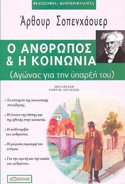 Ο ΑΝΘΡΩΠΟΣ & Η ΚΟΙΝΩΝΙΑ (ΑΓΩΝΑΣ ΓΙΑ ΤΗΝ ΥΠΑΡΞΗ ΤΟΥ)