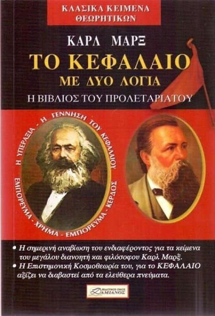 ΚΑΡΛ ΜΑΡΞ "ΤΟ ΚΕΦΑΛΑΙΟ ΜΕ ΔΥΟ ΛΟΓΙΑ" - Η ΒΙΒΛΟΣ ΤΟΥ ΠΡΟΛΕΤΑΡΙΑΤΟΥ