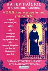 ΠΑΤΕΡ ΠΑΙΣΙΟΣ - Η ΖΩΗ ΚΑΙ Η ΠΟΡΕΙΑ ΤΟΥ ΓΙΑ ΑΓΙΟΣ