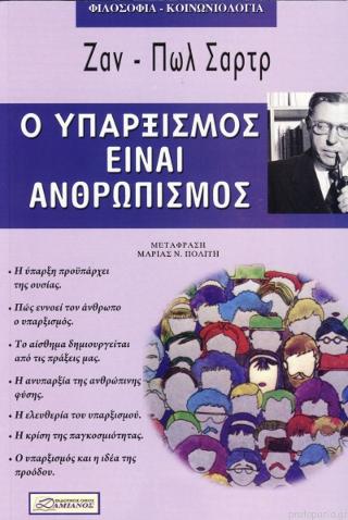 ΦΙΛΟΣΟΦΙΑ Ο ΥΠΑΡΞΙΣΜΟΣ ΕΙΝΑΙ ΑΝΘΡΩΠΙΣΜΟΣ