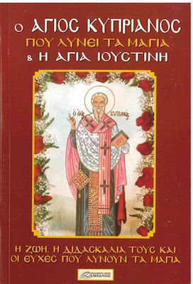 Ο ΑΓΙΟΣ ΚΥΠΡΙΑΝΟΣ ΠΟΥ ΛΥΝΕΙ ΤΑ ΜΑΓΙΑ ΚΑΙ Η ΑΓΙΑ ΙΟΥΣΤΙΝΗ