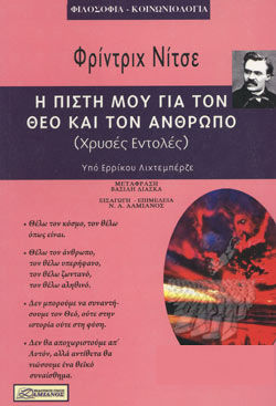 Η ΠΙΣΤΗ ΜΟΥ ΓΙΑ ΤΟΝ ΘΕΟ ΚΑΙ ΤΟΝ ΑΝΘΡΩΠΟ (ΧΡΥΣΕΣ ΕΝΤΟΛΕΣ)