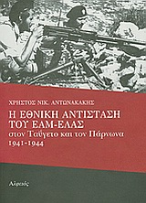 Η ΕΘΝΙΚΗ ΑΝΤΙΣΤΑΣΗ ΤΟΥ ΕΑΜ - ΕΛΑΣ ΣΤΟΝ ΤΑΥΓΕΤΟ ΚΑΙ ΤΟΝ ΠΑΡΝΩΝΑ 1941-1944
