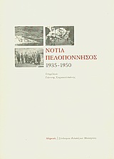 ΝΟΤΙΑ ΠΕΛΟΠΟΝΝΗΣΟΣ 1935-1950