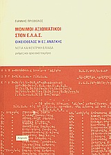 ΜΟΝΙΜΟΙ ΑΞΙΩΜΑΤΙΚΟΙ ΣΤΟΝ Ε.Λ.Α.Σ. ΟΙΚΕΙΟΘΕΛΩΣ Η ΕΞ ΑΝΑΓΚΗΣ ΝΟΤΙΑ ΚΑΙ ΚΕΝΤΡΙΚΗ ΕΛΛΑΔΑ: ΜΝΗΜΕΣ ΚΑΙ ΑΡΧΕΙΑΚΑ ΤΕΚΜΗΡΙΑ