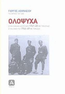 ΟΛΟΨΥΧΑ ΣΤΗΝ ΕΘΝΙΚΗ ΑΝΤΙΣΤΑΣΗ 1941-45 ΜΕ ΤΟΝ ΕΛΑΣ: ΣΤΟΝ ΕΜΦΥΛΙΟ 1946-49 ΜΕ ΤΟΝ ΔΣΕ