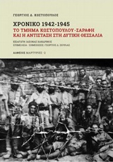 ΧΡΟΝΙΚΟ 1942-1945