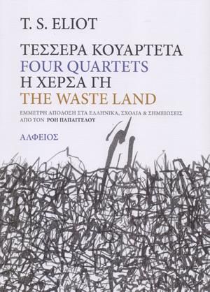ΤΕΣΣΕΡΑ ΚΟΥΑΡΤΕΤΑ Η ΧΕΡΣΑ ΓΗ