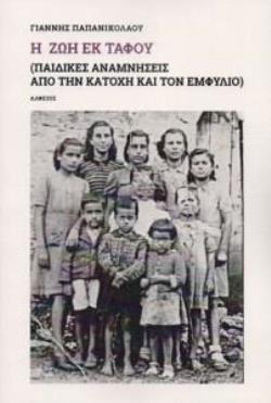 Η ΖΩΗ ΕΚ ΤΑΦΟΥ ΠΑΙΔΙΚΕΣ ΑΝΑΜΝΗΣΕΙΣ ΑΠΟ ΤΗΝ ΚΑΤΟΧΗ ΚΑΙ ΤΟΝ ΕΜΦΥΛΙΟ