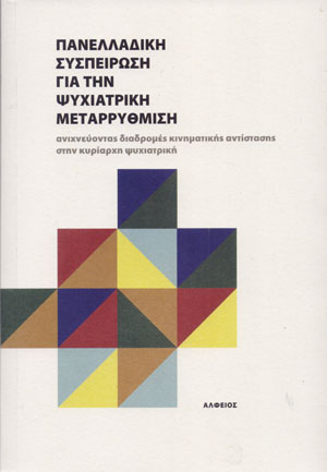 ΠΑΝΕΛΛΑΔΙΚΗ ΣΥΣΠΕΙΡΩΣΗ ΓΙΑ ΤΗΝ ΨΥΧΙΑΤΡΙΚΗ ΜΕΤΑΡΡΥΘΜΙΣΗ - ΑΝΙΧΝΕΥΟΝΤΑΣ ΔΙΑΔΡΟΜΕΣ ΚΙΝΗΜΑΤΙΚΗΣ ΑΝΤΙΣΤΑΣΗΣ ΣΤΗΝ ΚΥΡΙΑΡΧΗ ΨΥΧΙΑΤΡΙΚΗ