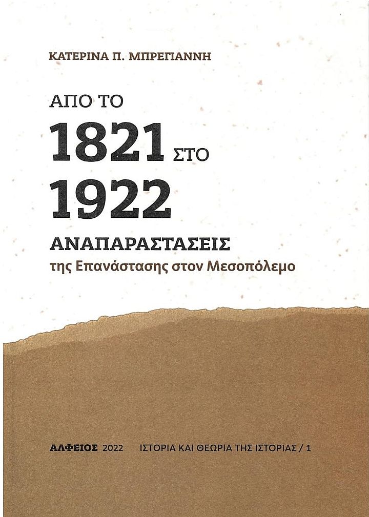 ΑΠΟ ΤΟ 1821 ΣΤΟ 1922 - ΑΝΑΠΑΡΑΣΤΑΣΕΙΣ ΤΗΣ ΕΠΑΝΑΣΤΑΣΗΣ ΣΤΟΝ ΠΟΛΕΜΟ