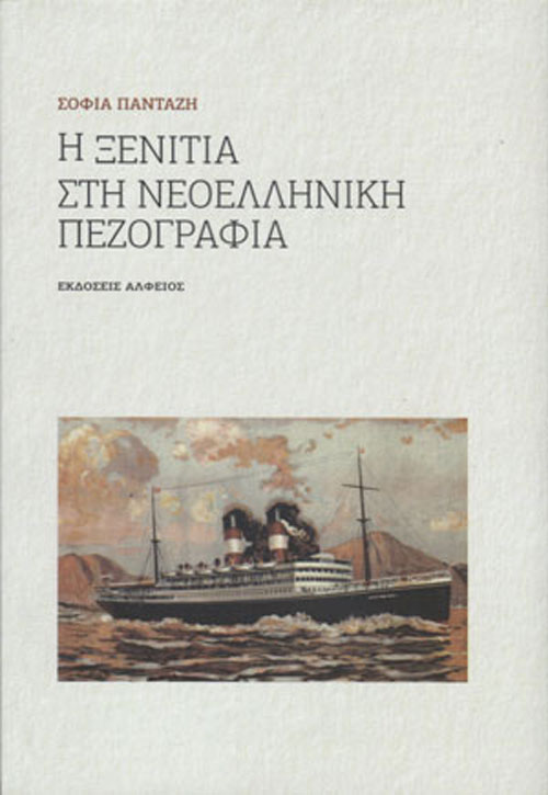 Η ΞΕΝΙΤΙΑ ΣΤΗ ΝΕΟΕΛΛΗΝΙΚΗ ΠΕΖΟΓΡΑΦΙΑ 2Η ΕΚΔΟΣΗ