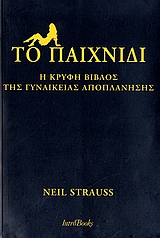ΤΟ ΠΑΙΧΝΙΔΙ- Η ΚΡΥΦΗ ΒΙΒΛΟΣ ΤΗΣ ΓΥΝΑΙΚΕΙΑΣ ΑΠΟΠΛΑΝΗΣΗΣ