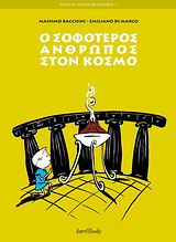 Ο ΣΟΦΟΤΕΡΟΣ ΑΝΘΡΩΠΟΣ ΣΤΟΝ ΚΟΣΜΟ ΟΙ ΜΙΚΡΟΙ ΦΙΛΟΣΟΦΟΙ