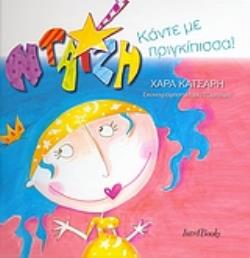 ΝΤΑΙΖΗ: ΚΑΝΤΕ ΜΕ ΠΡΙΓΚΙΠΙΣΣΑ!