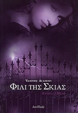 VAMPIRE ACADEMY ΦΙΛΙ ΤΗΣ ΣΚΙΑΣ (ΒΙΒΛΙΟ 3)