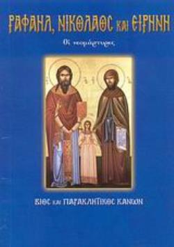 ΟΙ ΝΕΟΜΑΡΤΥΡΕΣ ΡΑΦΑΗΛ, ΝΙΚΟΛΑΟΣ ΚΑΙ ΕΙΡΗΝΗ ΒΙΟΣ ΚΑΙ ΠΑΡΑΚΛΗΤΙΚΟΣ ΚΑΝΩΝ