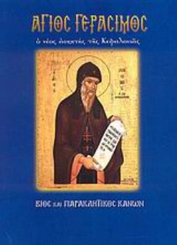 ΑΓΙΟΣ ΓΕΡΑΣΙΜΟΣ Ο ΝΕΟΣ ΑΣΚΗΤΗΣ ΤΗΣ ΚΕΦΑΛΟΝΙΑΣ: ΒΙΟΣ ΚΑΙ ΠΑΡΑΚΛΗΤΙΚΟΣ ΚΑΝΩΝ ΑΓΙΟΙ ΚΑΙ ΕΟΡΤΕΣ