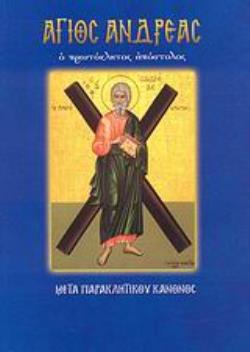 ΑΓΙΟΣ ΑΝΔΡΕΑΣ (Ο ΠΡΩΤΟΚΛΗΤΟΣ ΑΠΟΣΤΟΛΟΣ: ΜΕΤΑ ΠΑΡΑΚΛΗΤΙΚΟΥ ΚΑΝΟΝΟΣ)