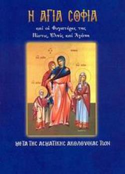 Η ΑΓΙΑ ΣΟΦΙΑ ΚΑΙ ΟΙ ΘΥΓΑΤΕΡΕΣ ΤΗΣ ΠΙΣΤΙΣ, ΕΛΠΙΣ ΚΑΙ ΑΓΑΠΗ ΜΕΤΑ ΤΗΣ ΑΣΜΑΤΙΚΗΣ ΑΚΟΛΟΥΘΙΑΣ ΤΩΝ
