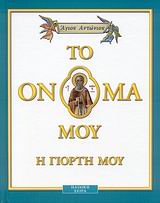 ΤΟ ΟΝΟΜΑ ΜΟΥ - Η ΓΙΟΡΤΗ ΜΟΥ ΑΓΙΟΣ ΑΝΤΩΝΙΟΣ ΤΟ ΟΝΟΜΑ ΜΟΥ Η ΓΙΟΡΤΗ ΜΟΥ