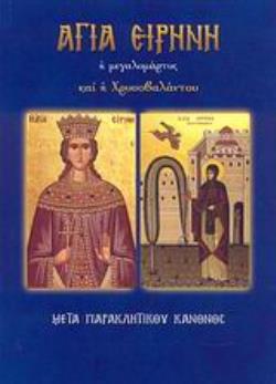 ΑΓΙΑ ΕΙΡΗΝΗ Η ΜΕΓΑΛΟΜΑΡΤΥΣ ΚΑΙ Η ΧΡΥΣΟΒΑΛΑΝΤΟΥ ΜΕΤΑ ΠΑΡΑΚΛΗΤΙΚΟΥ ΚΑΝΟΝΟΣ
