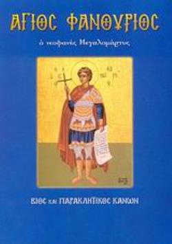 ΑΓΙΟΣ ΦΑΝΟΥΡΙΟΣ Ο ΝΕΟΦΑΝΗΣ ΜΕΓΑΛΟΜΑΡΤΥΣ: ΒΙΟΣ ΚΑΙ ΠΑΡΑΚΛΗΤΙΚΟΣ ΚΑΝΩΝ ΑΓΙΟΙ ΚΑΙ ΕΟΡΤΕΣ